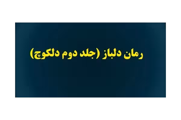 رمان دلباز (جلد دوم دلکوچ) pdf - کتابخانه مجازی واتیکان