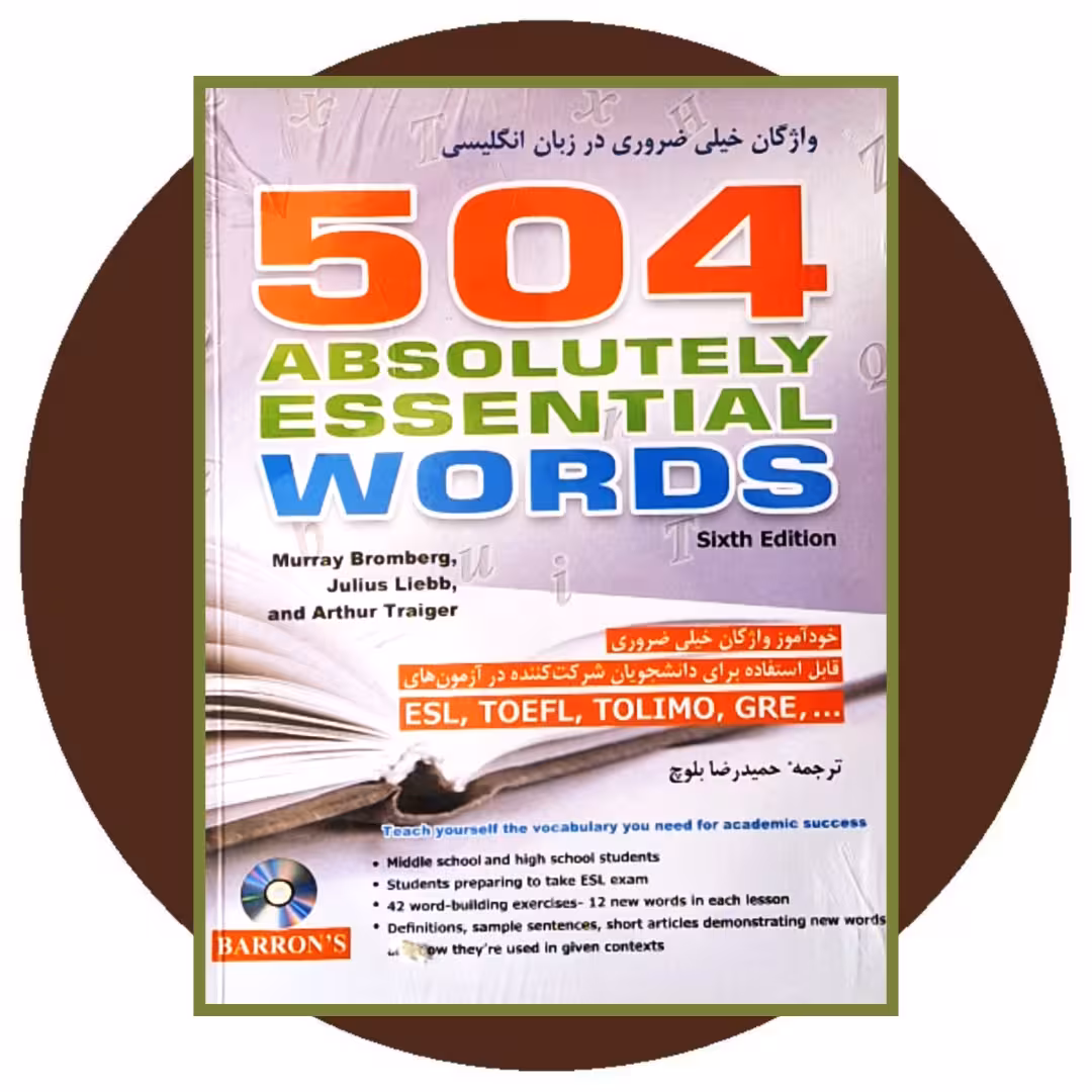 کتاب 504 واژگان خیلی ضروری در زبان انگلیسی - خرید از کتاب دایره قهوه ای