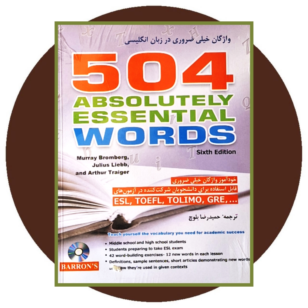 کتاب 504 واژگان خیلی ضروری در زبان انگلیسی - خرید از کتاب دایره قهوه ای