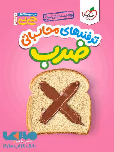 جیبی ترفندهای محاسباتی ضرب خیلی سبز