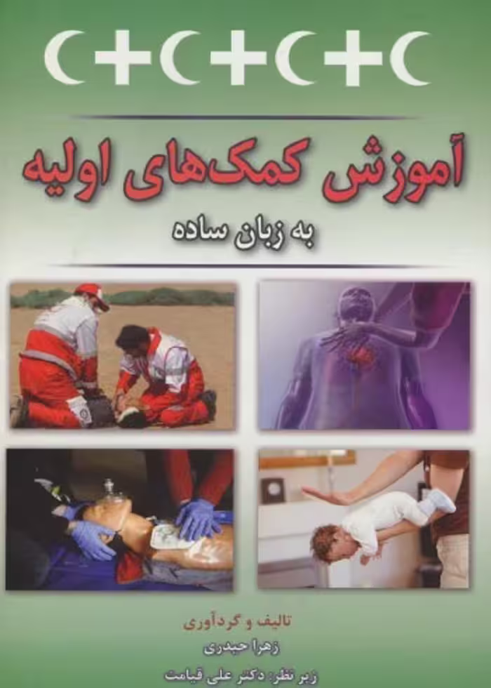 آموزش کمک های اولیه به زبان ساده