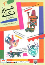 قیمت و خرید کتاب هزار نکته باریکتر از مو 3 | ایده بوک