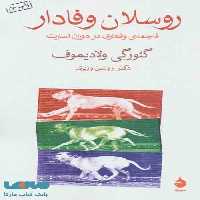روسلان وفادار (فاجعه ی وفاداری در دوران اسارت) نشر ماهی