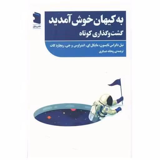 کتاب به کیهان خوش آمدید (گشت و گذاری کوتاه)(پازل) اثر نیل دگراس تایسون ، ریچارد گات