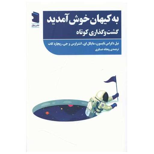 کتاب به کیهان خوش آمدید (گشت و گذاری کوتاه)(پازل) اثر نیل دگراس تایسون ، ریچارد گات