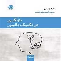 بازنگری در تکنیک بالینی | نشر چشمه رشت