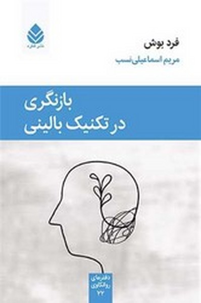بازنگری در تکنیک بالینی | نشر چشمه رشت