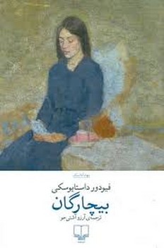 بیچارگان | مرکز فرهنگی آبی