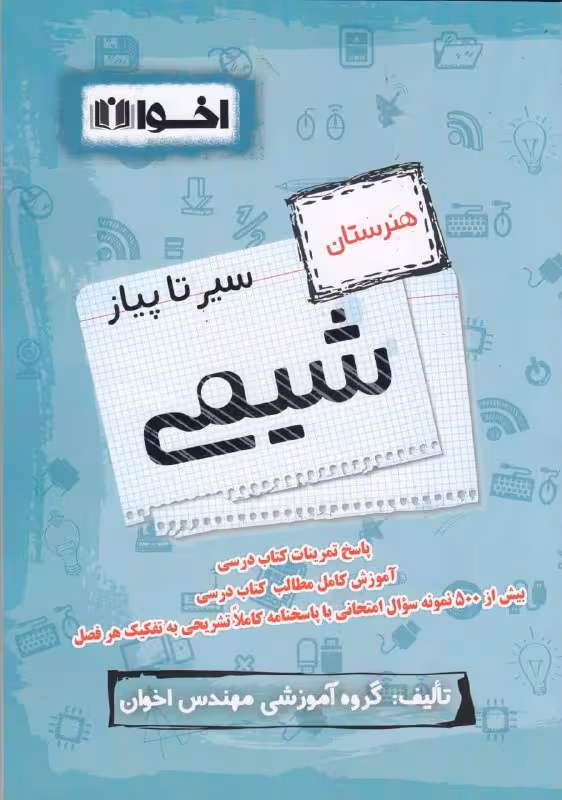 سیر تا پیاز شیمی هنرستان اخوان