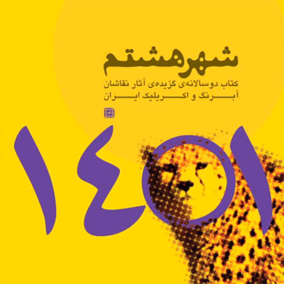 شهر هشتم