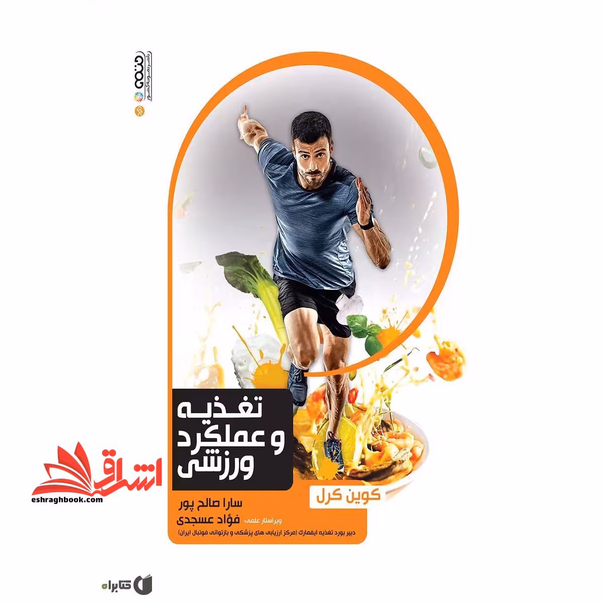 تغذیه و عملکرد ورزشی - فروشگاه کتاب اشراق
