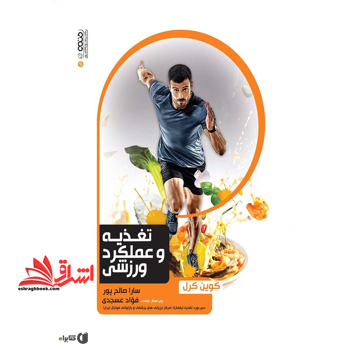 تغذیه و عملکرد ورزشی - فروشگاه کتاب اشراق