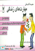 قیمت و خرید کتاب مجموعه کتاب مهارت های زندگی 7 | ایده بوک