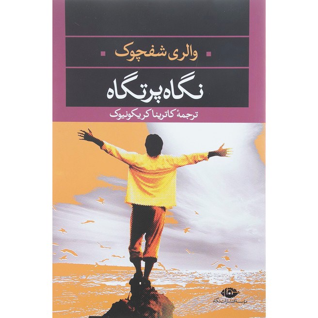 کتاب نگاه پرتگاه اثر والری شفچوک نشر نگاه