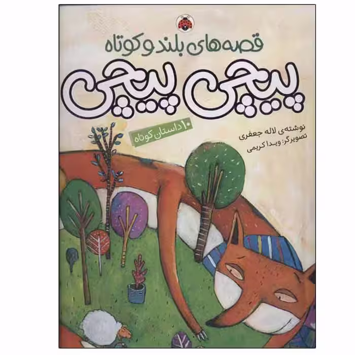 کتاب پیچی پیچی اثر لاله جعفری انتشارات شهر قلم