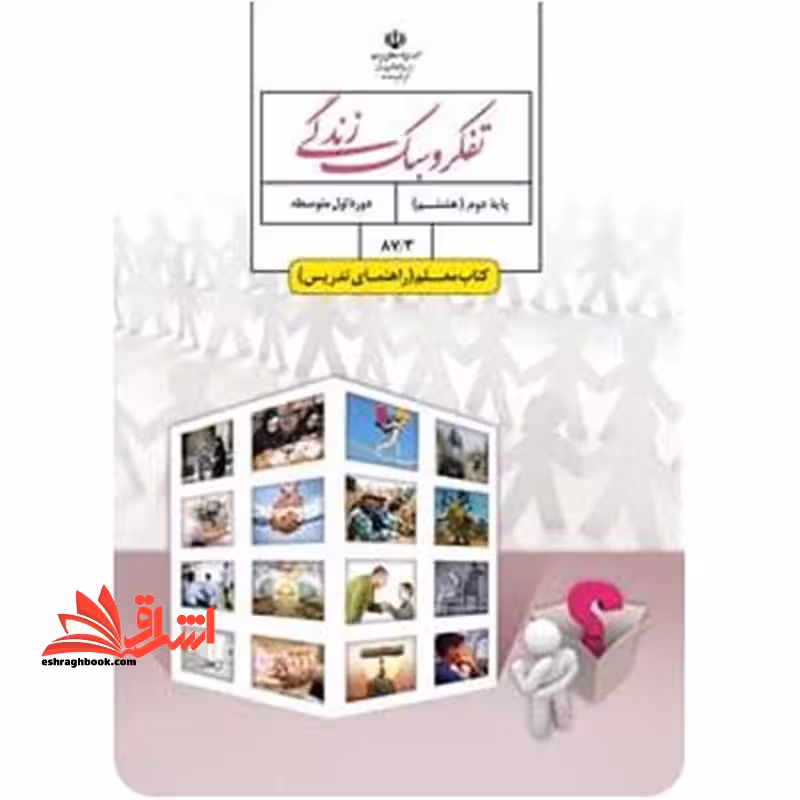 *پرینت سیاه و سفید* راهنمای معلم تفکر و سبک زندگی هشتم - فروشگاه کتاب اشراق