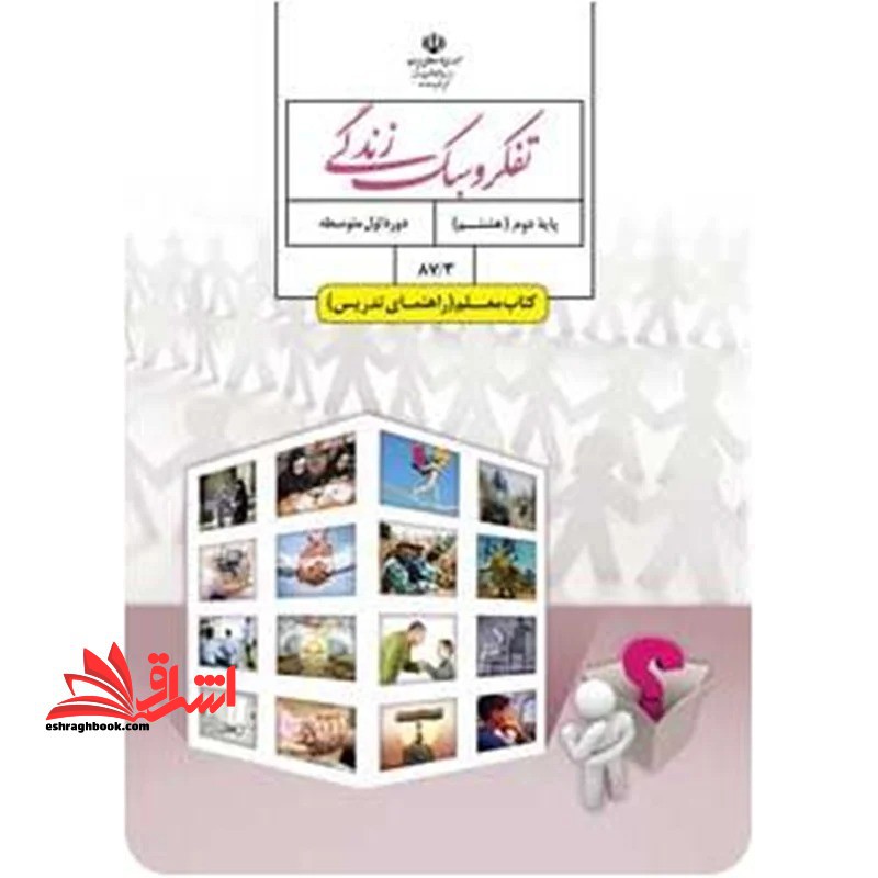 *پرینت سیاه و سفید* راهنمای معلم تفکر و سبک زندگی هشتم - فروشگاه کتاب اشراق