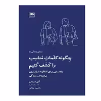 کتاب چگونه کلمات مناسب را کشف کنیم اثر آلن دو باتن انتشارات لگا