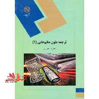 ترجمه متون مطبوعاتی (1) - فروشگاه کتاب اشراق