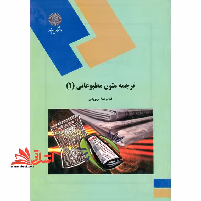ترجمه متون مطبوعاتی (1) - فروشگاه کتاب اشراق