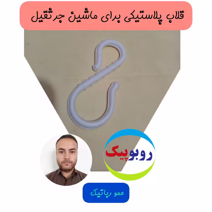 قلاب پلاستیکی ماشین جرثقیل یا قلاب ماهیگیری برقی کلاس رباتیک بوشهر آبپخش بندر دیلم دیر  کنگان  گناوه خورموج عالی شهر جم 