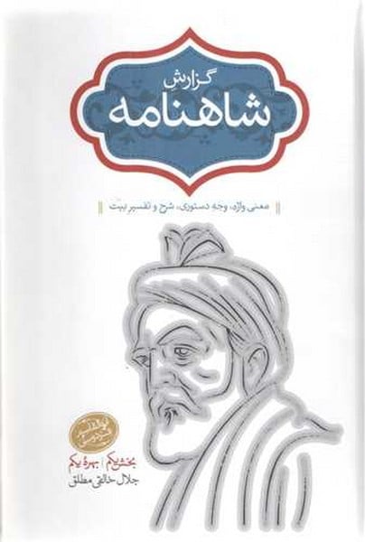 گزارش شاهنامه (معنی واژه، وجه دستوری، شرح و تفسیر بیت) دوره 2 جلدی - کتابفروشی کوچه کتاب