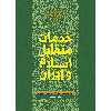 کتاب خدمات متقابل اسلام و ایران اثر شهید مرتضی مطهری انتشارات صدرا