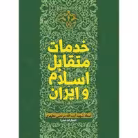 کتاب خدمات متقابل اسلام و ایران اثر شهید مرتضی مطهری انتشارات صدرا