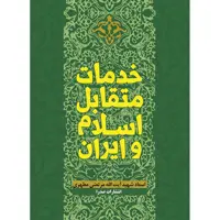 کتاب خدمات متقابل اسلام و ایران اثر شهید مرتضی مطهری انتشارات صدرا