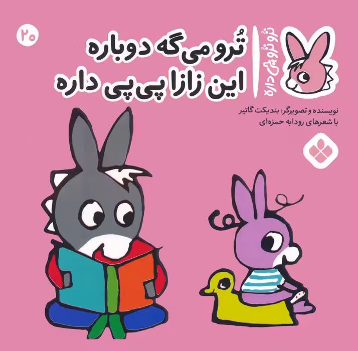 تروترو چی داره 20 (ترو می گه دوباره این زازا پی پی داره)،(گلاسه) - ناشربوک | خرید آنلاین کتاب