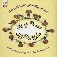 آموزش یوگا به کودکان 1 (سلام بر خورشید)،(ناکی و بچه ها)،(2زبانه،گلاسه)