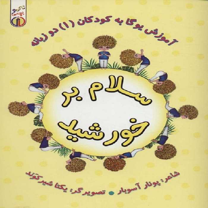 آموزش یوگا به کودکان 1 (سلام بر خورشید)،(ناکی و بچه ها)،(2زبانه،گلاسه)