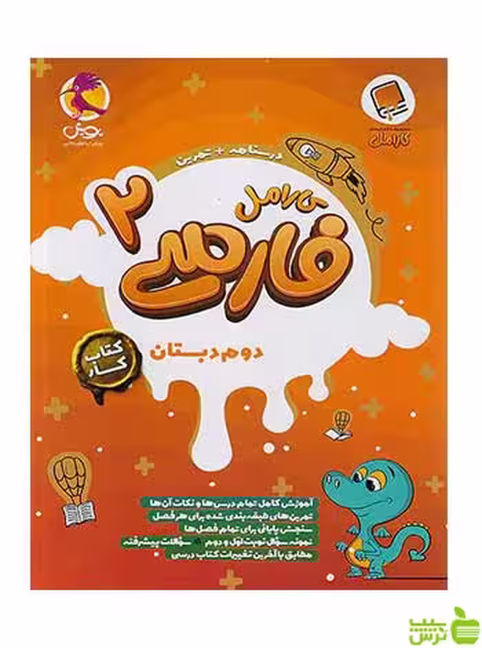فارسی 2 دوم ابتدایی کارامل پویش - سیب ترش - SibTorsh تخفیف ویژه