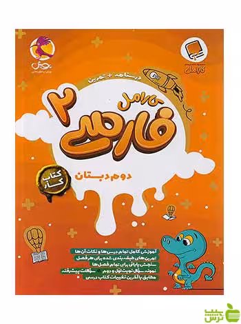 فارسی 2 دوم ابتدایی کارامل پویش - سیب ترش - SibTorsh تخفیف ویژه