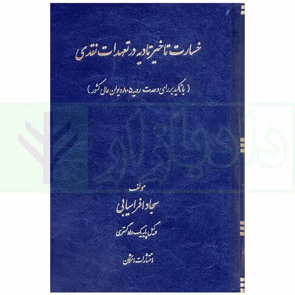 خسارت تاخیر تادیه در تعهدات نقدی (با تاکید بر رای وحدت رویه 805 دیوان عالی کشور) | افراسیابی