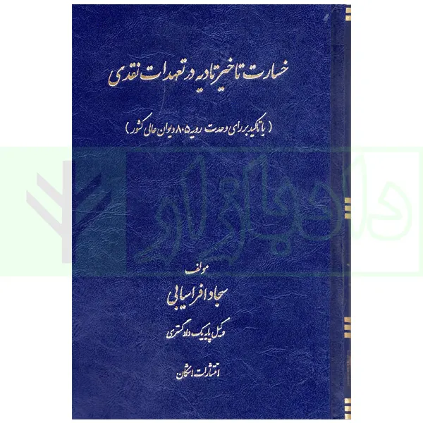 خسارت تاخیر تادیه در تعهدات نقدی (با تاکید بر رای وحدت رویه 805 دیوان عالی کشور) | افراسیابی