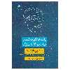 کتاب پاسخ های مختصر به سوالات بزرگ اثر استیون هاوکینگ نشر پادینا