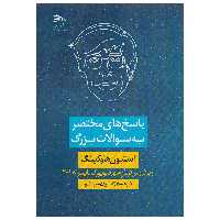 کتاب پاسخ های مختصر به سوالات بزرگ اثر استیون هاوکینگ نشر پادینا