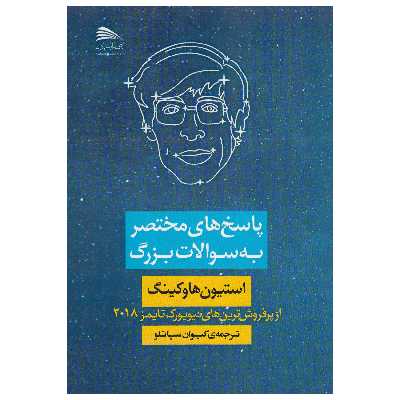 کتاب پاسخ های مختصر به سوالات بزرگ اثر استیون هاوکینگ نشر پادینا