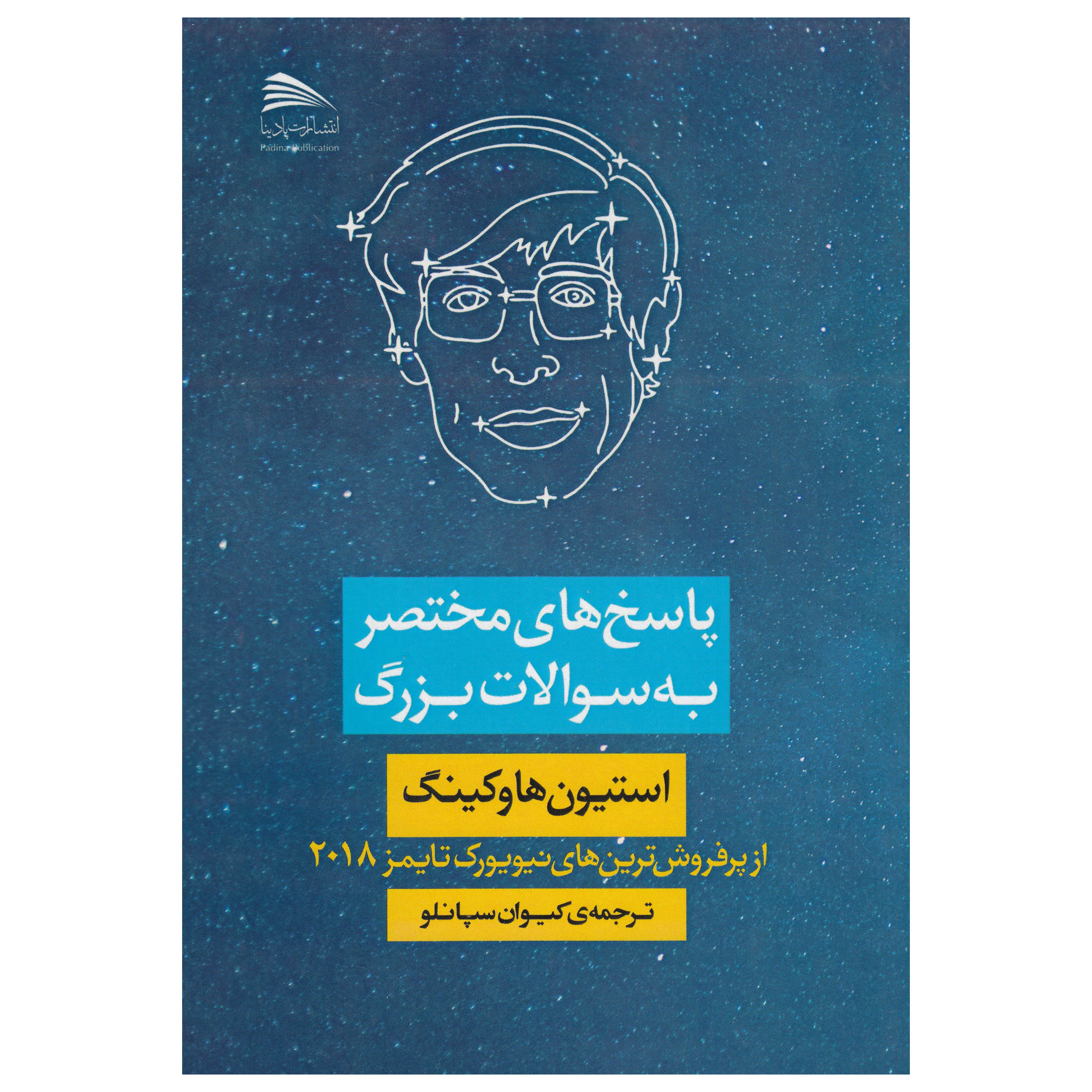 کتاب پاسخ های مختصر به سوالات بزرگ اثر استیون هاوکینگ نشر پادینا