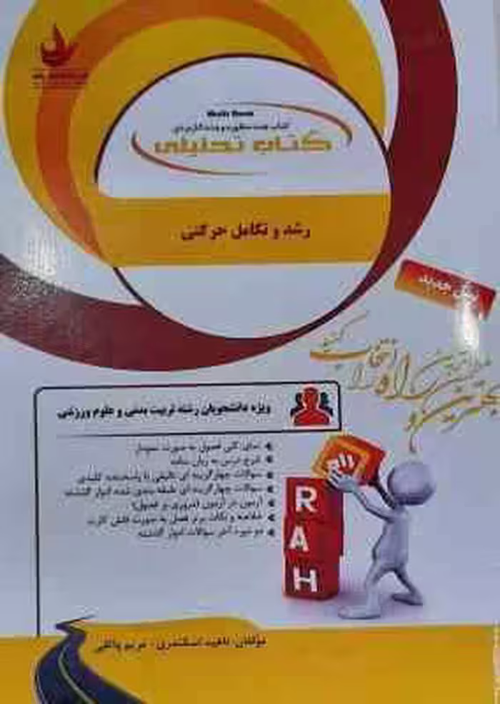 رشد و تکامل حرکتی ( حسین خلجی – ناهید اسکندری – مریم واثقی ) کتاب تحلیلی کد 506