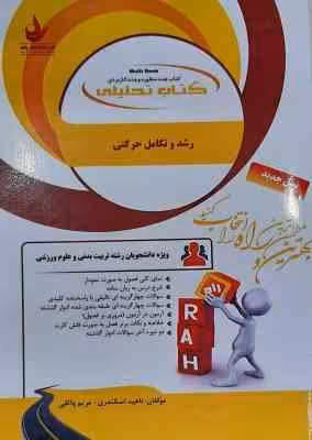 رشد و تکامل حرکتی ( حسین خلجی – ناهید اسکندری – مریم واثقی ) کتاب تحلیلی کد 506