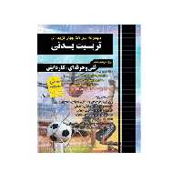 کتاب مجموعه سوالات چهار گزینه ای تربیت بدنی ویژه فنی حرفه ای و کاردانش اثر زهرا صالحی انتشارات چهارخونه