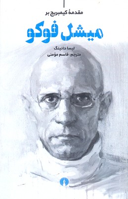 میشل فوکو