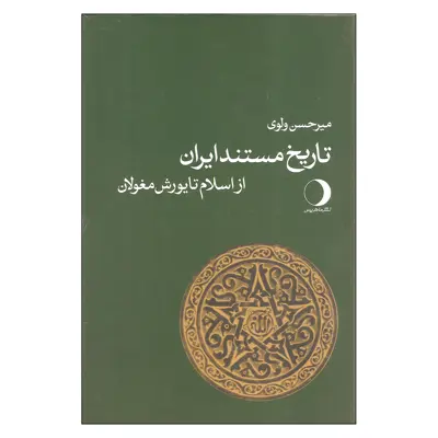 کتاب تاریخ مستند ایران از اسلام تا یورش مغولان اثر میرحسن ولوی انتشارات ماهریس