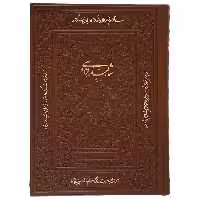کتاب شاهنامه فردوسی به نثر اثر ابوالقاسم فردوسی