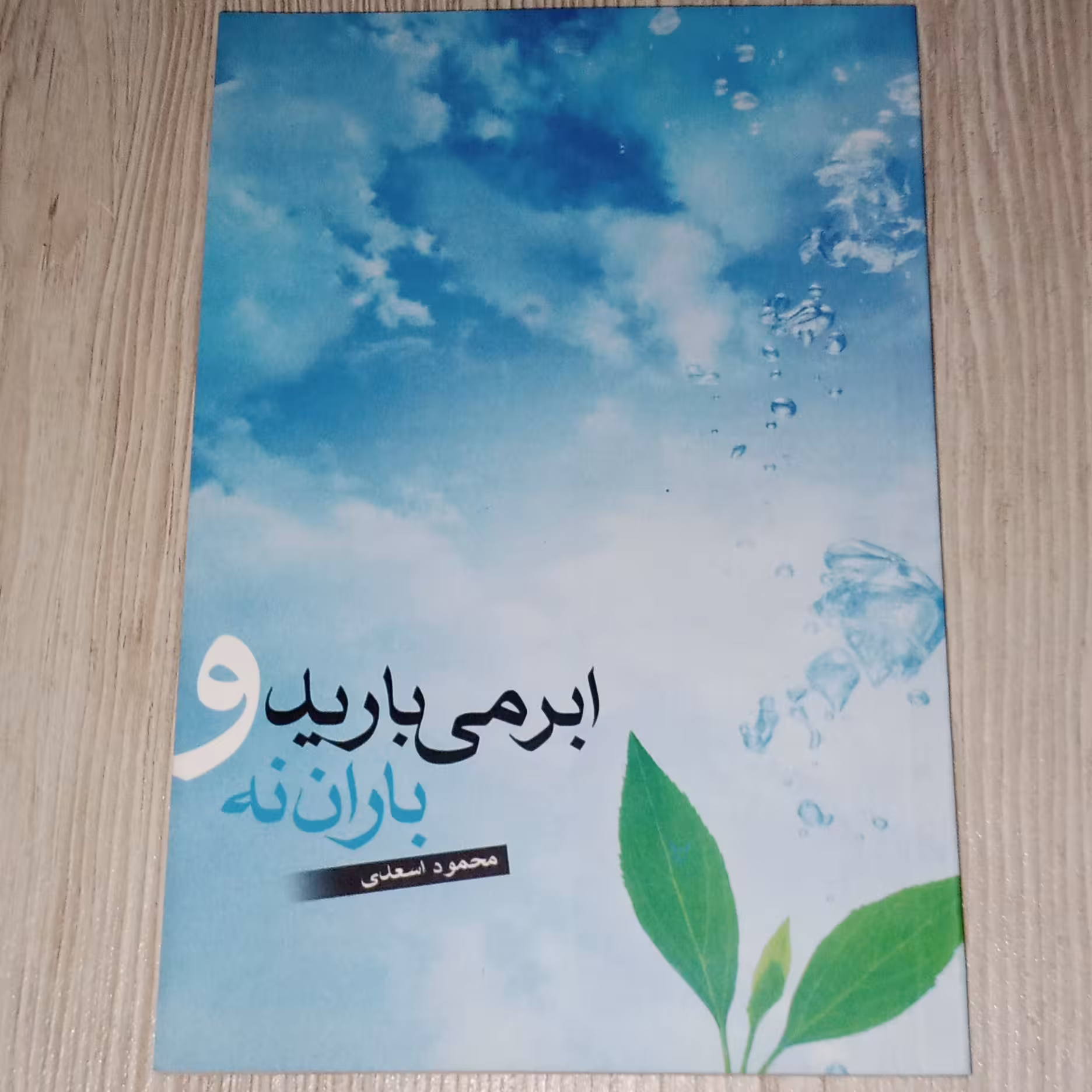 ابر می برید و باران نه