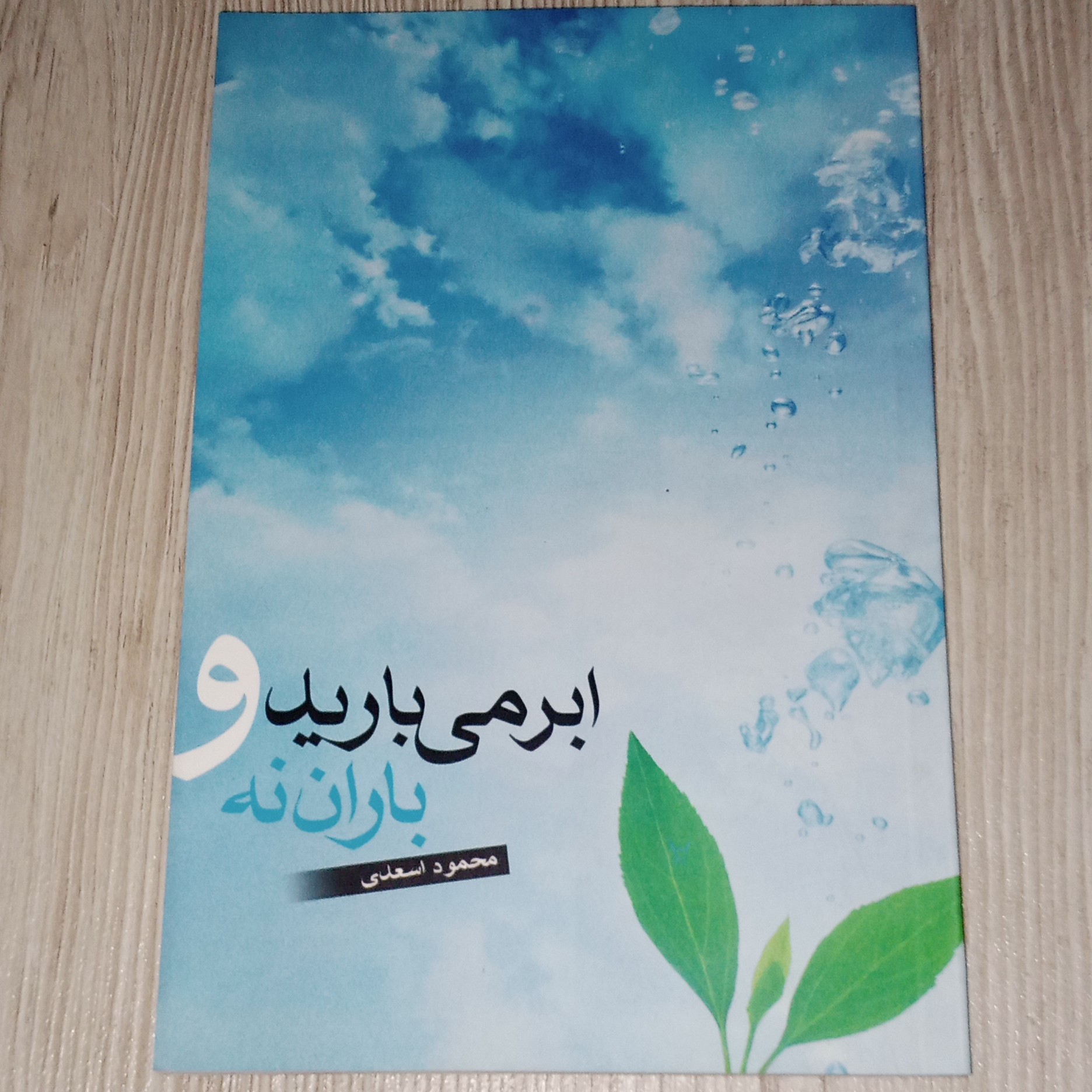 ابر می برید و باران نه