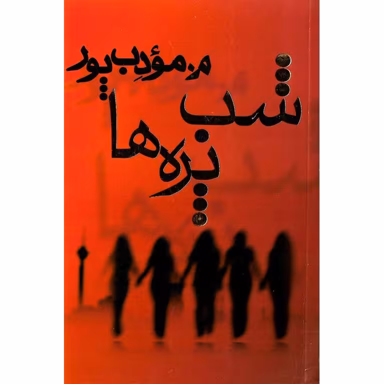 شب پره ها