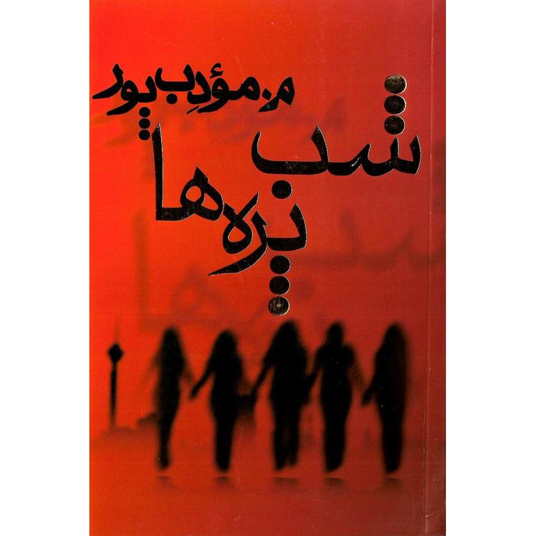 شب پره ها
